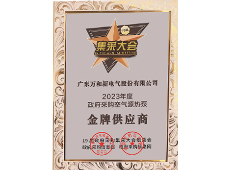 政府采購金牌供應(yīng)商